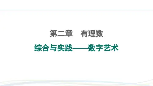 苏科版(2024新版)七年级数学上册习题练课件：综合与实践 数字艺术