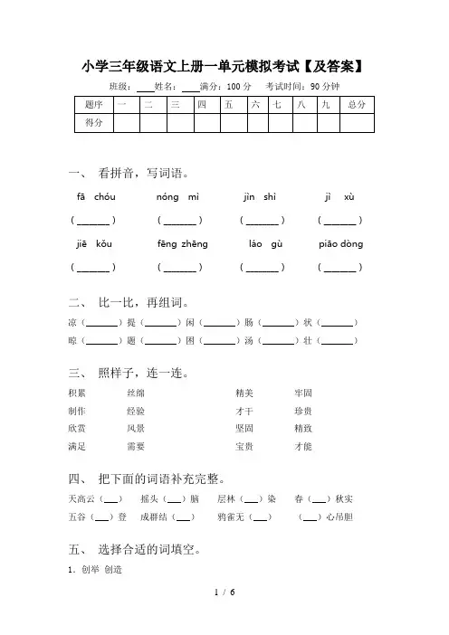 小学三年级语文上册一单元模拟考试【及答案】