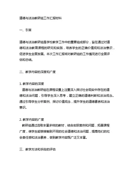道德与法治教研组工作汇报材料