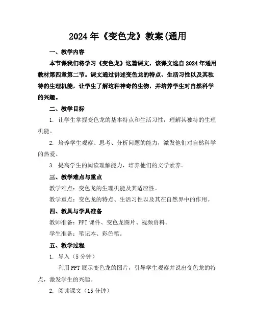 2024年《变色龙》教案(通用