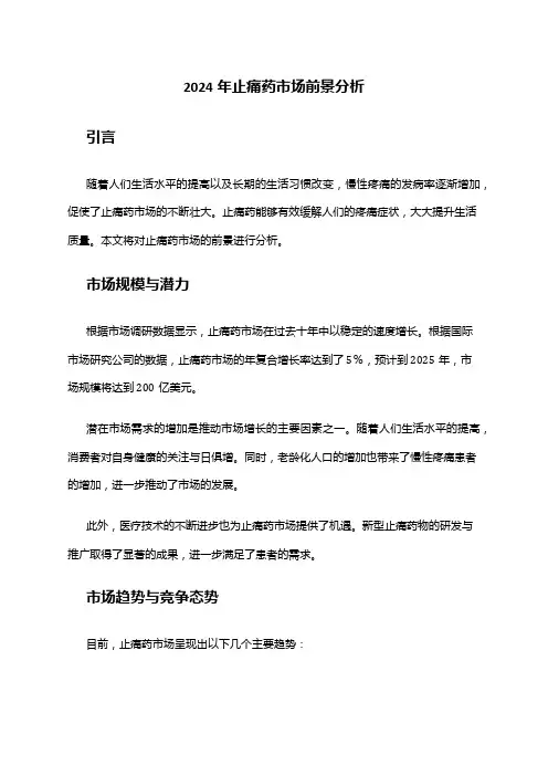 2024年止痛药市场前景分析