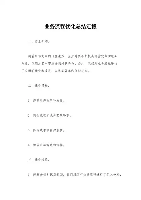 业务流程优化总结汇报