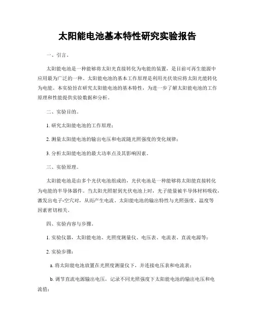 太阳能电池基本特性研究实验报告