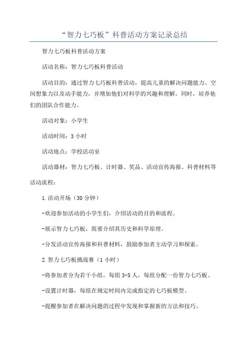 “智力七巧板”科普活动方案记录总结