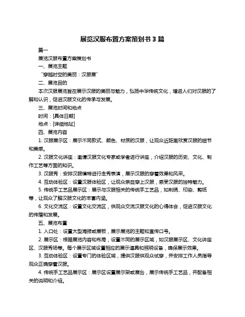 展览汉服布置方案策划书3篇