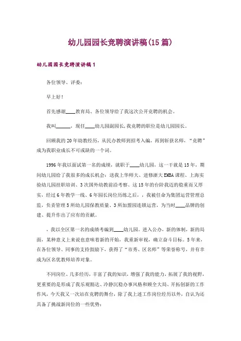 幼儿园园长竞聘演讲稿(15篇)