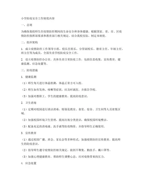小学防疫安全工作制度内容