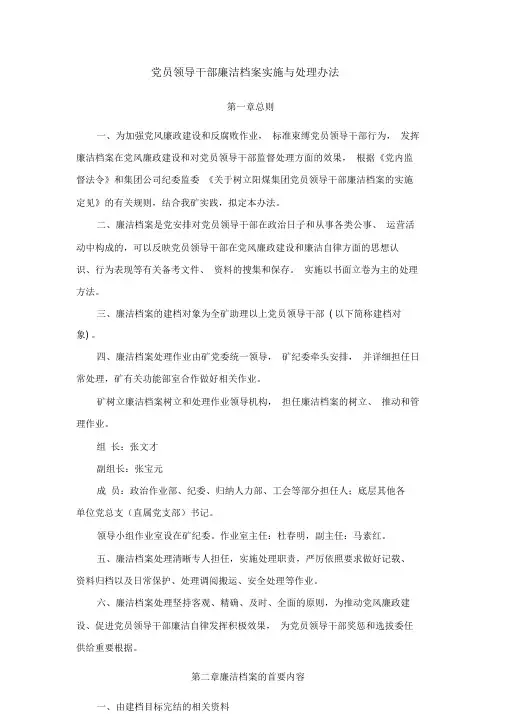 党员领导干部廉洁档案实施与管理办法.doc