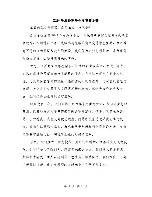 2024年总经理年会发言稿致辞（5篇）
