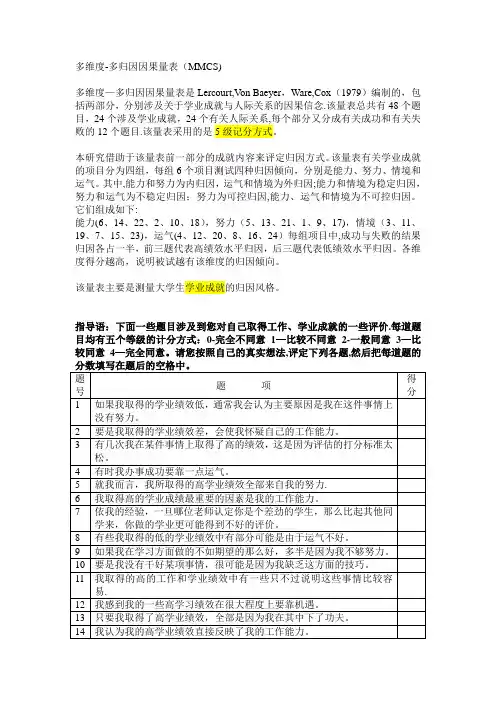 多维度-多归因因果量表(MMCS)