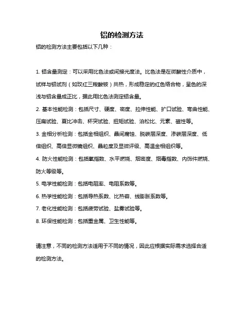 铝的检测方法
