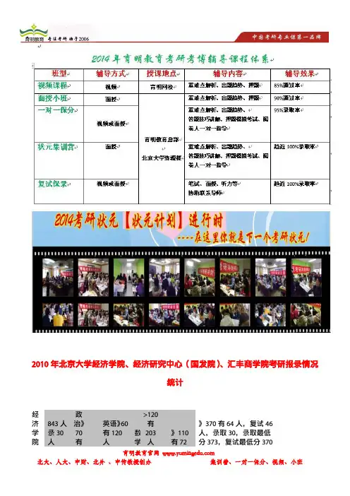 育明考研：2010年北京大学经济学院、经济研究中心(国发院)、汇丰商学院考研报录情况统计