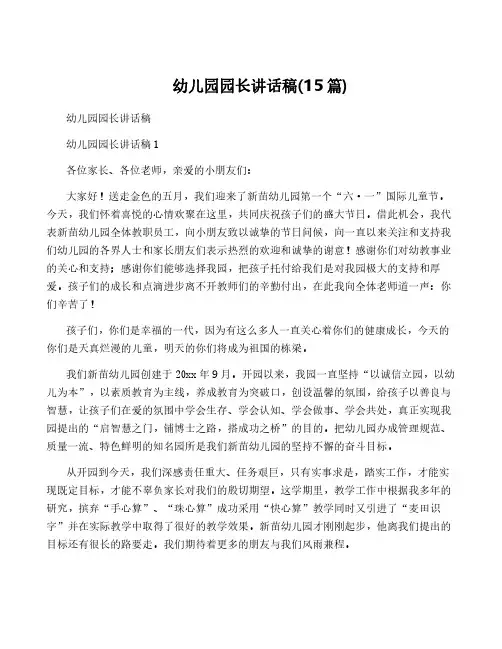 幼儿园园长讲话稿(15篇)