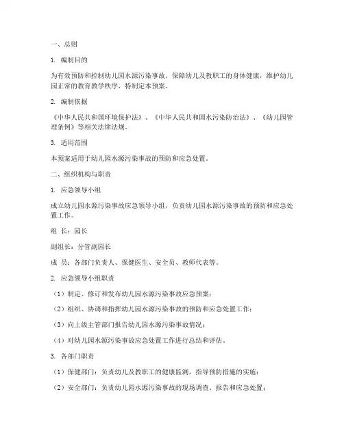 幼儿园水源污染事故应急预案范文
