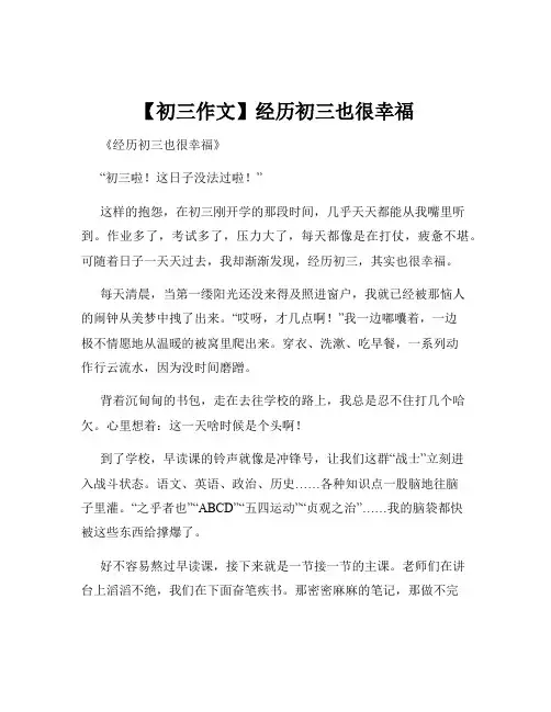 【初三作文】经历初三也很幸福