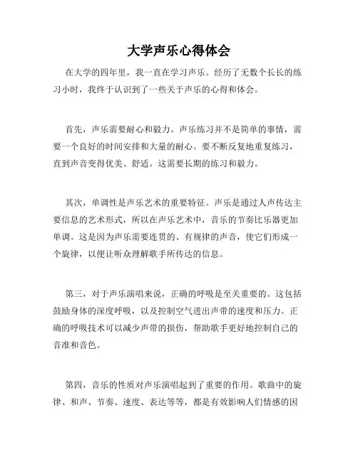 大学声乐心得体会
