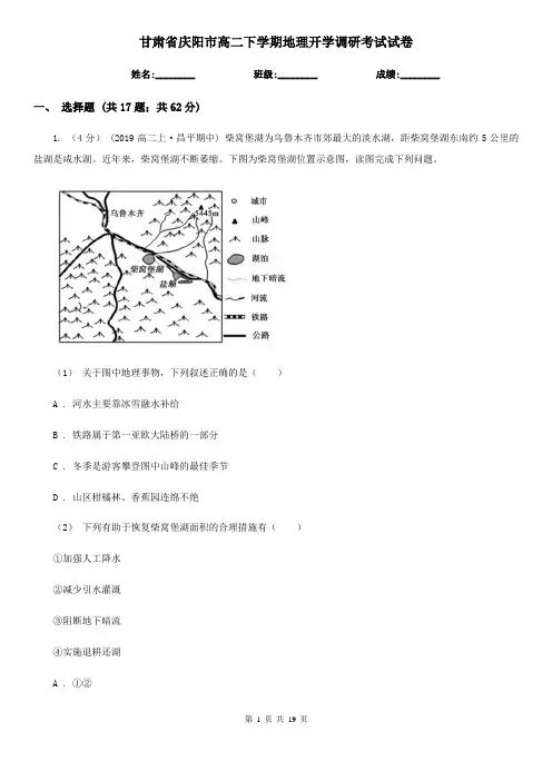甘肃省庆阳市高二下学期地理开学调研考试试卷