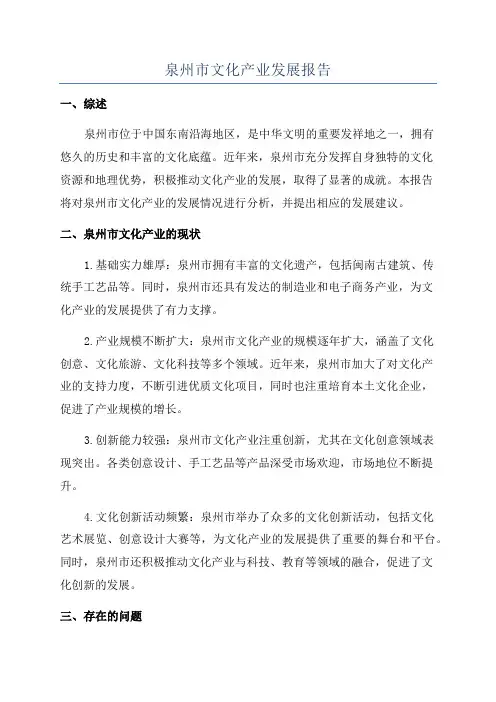 泉州市文化产业发展报告