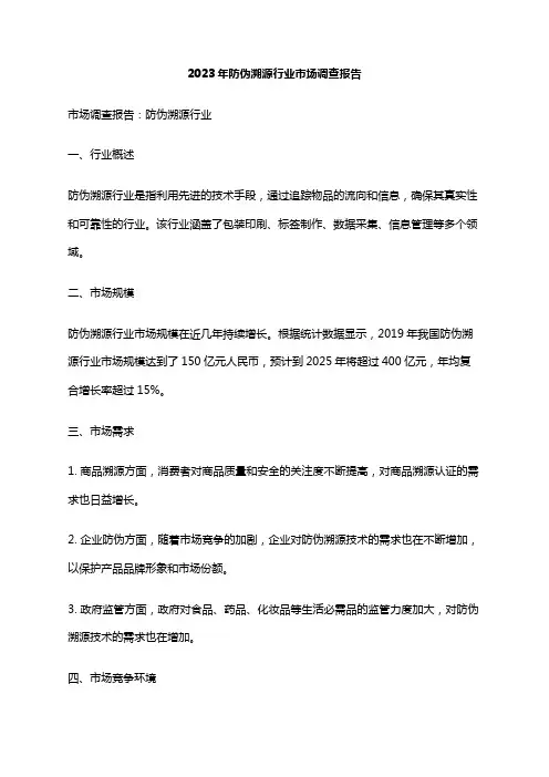 2023年防伪溯源行业市场调查报告