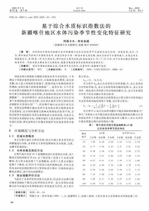 基于综合水质标识指数法的新疆喀什地区水体污染季节性变化特征研究