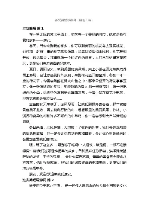 淮安简短导游词（精选5篇）