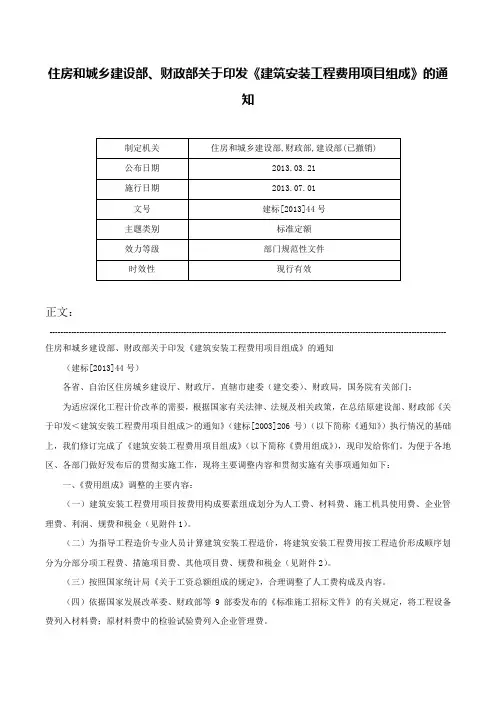 住房和城乡建设部、财政部关于印发《建筑安装工程费用项目组成》的通知-建标[2013]44号