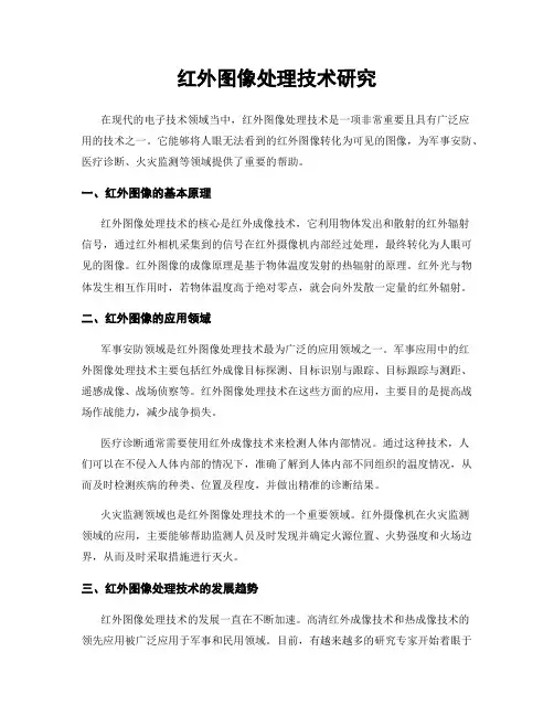 红外图像处理技术研究