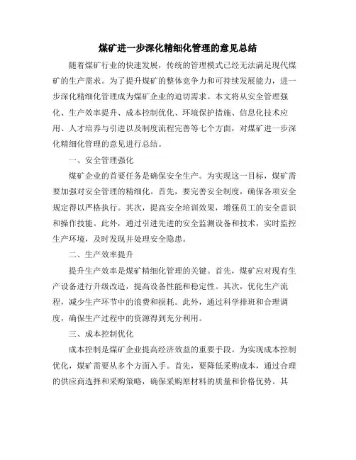 煤矿进一步深化精细化管理的意见总结
