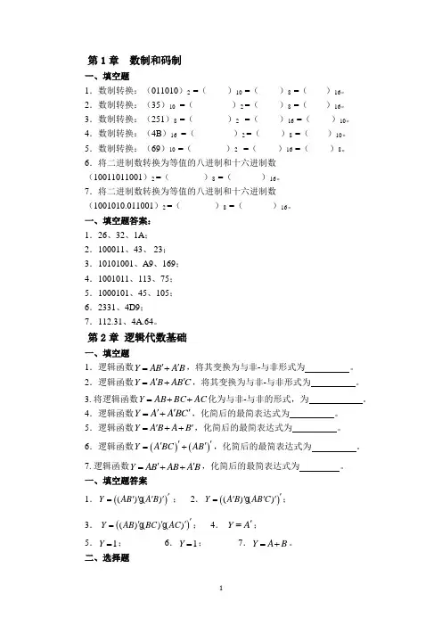 数字电子技术试题(1-5章)