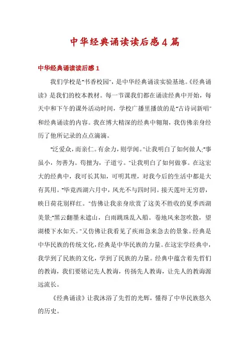 中华经典诵读读后感4篇