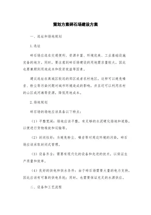 策划方案碎石场建设方案