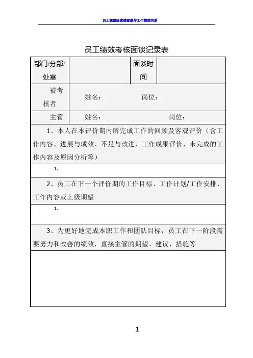 员工绩效考核面谈记录表