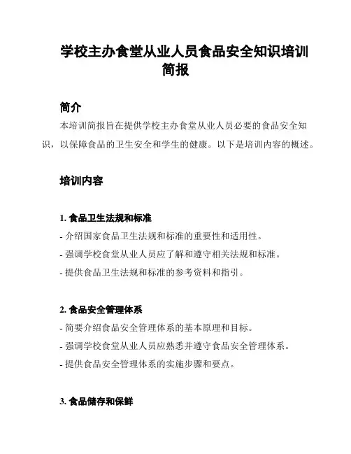 学校主办食堂从业人员食品安全知识培训简报