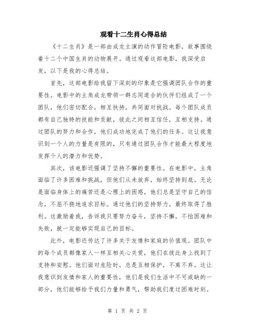 观看十二生肖心得总结