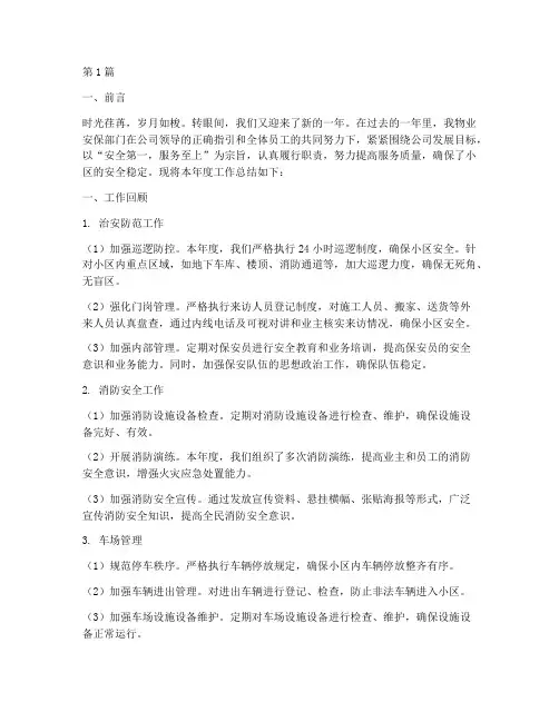 物业安保部门年度总结(3篇)