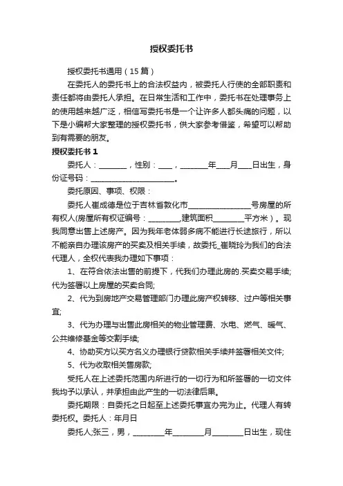授权委托书通用（15篇）