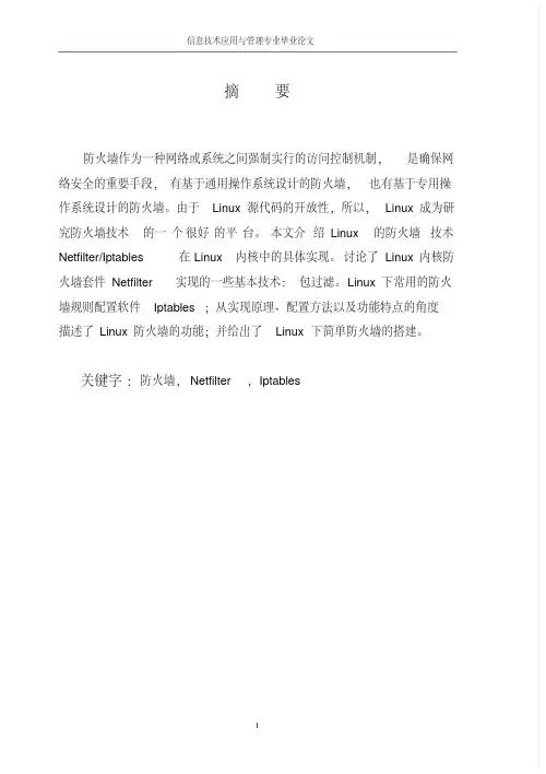 防火墙论文