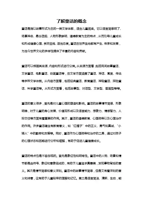了解童话的概念