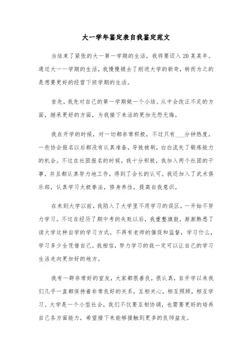 大一学年鉴定表自我鉴定范文(5篇)