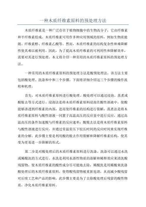 一种木质纤维素原料的预处理方法