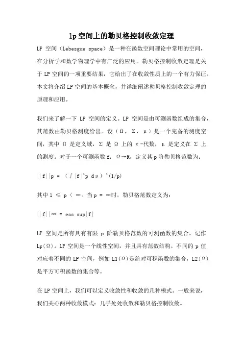 lp空间上的勒贝格控制收敛定理