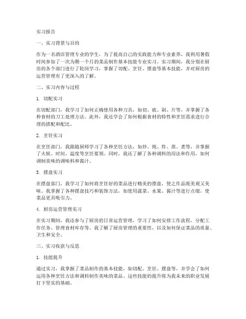 菜品制作基本技能专业实习报告