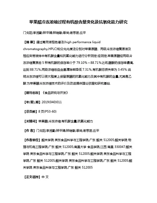 苹果醋冷冻浓缩过程有机酸含量变化及抗氧化能力研究
