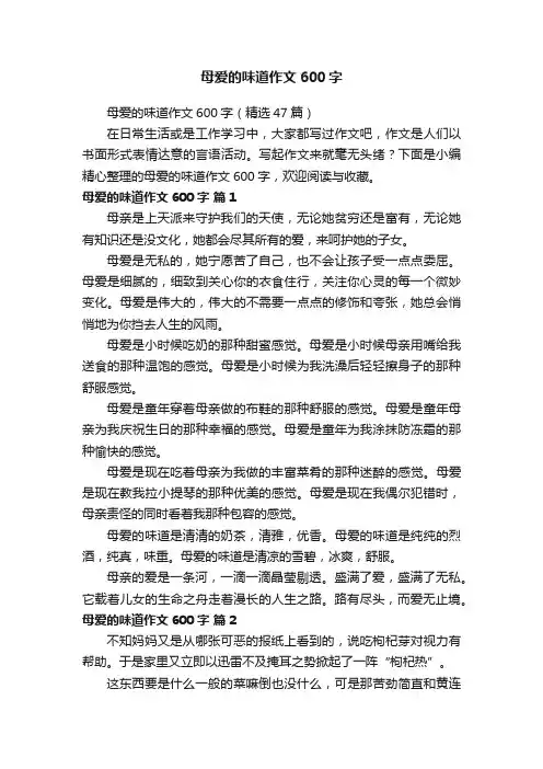 母爱的味道作文600字（精选47篇）