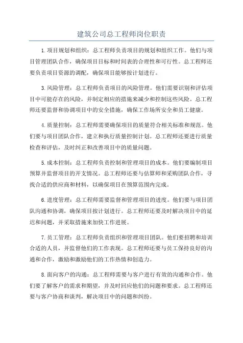 建筑公司总工程师岗位职责