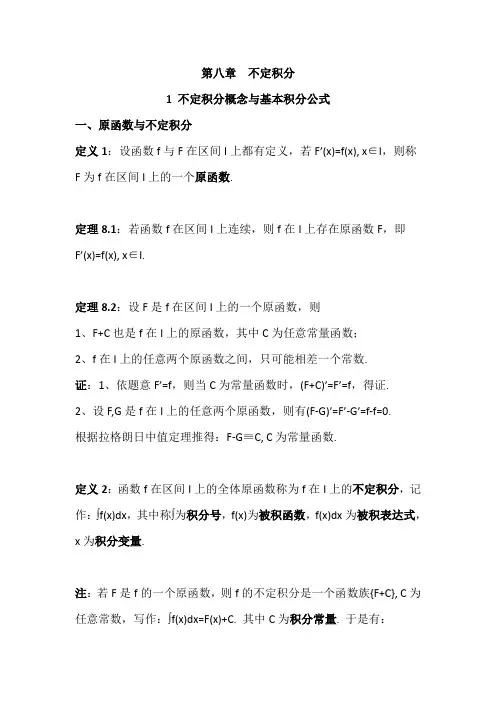数学分析8.1不定积分概念与基本积分公式
