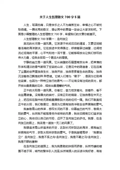 关于人生哲理散文700字5篇