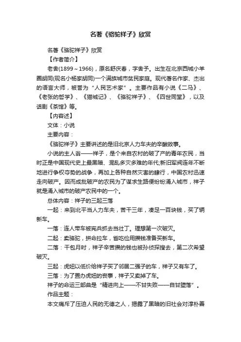 名著《骆驼祥子》欣赏