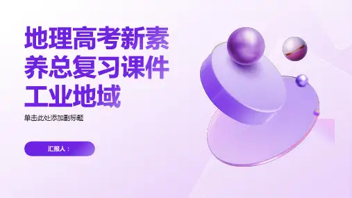 地理高考新素养总复习课件工业地域