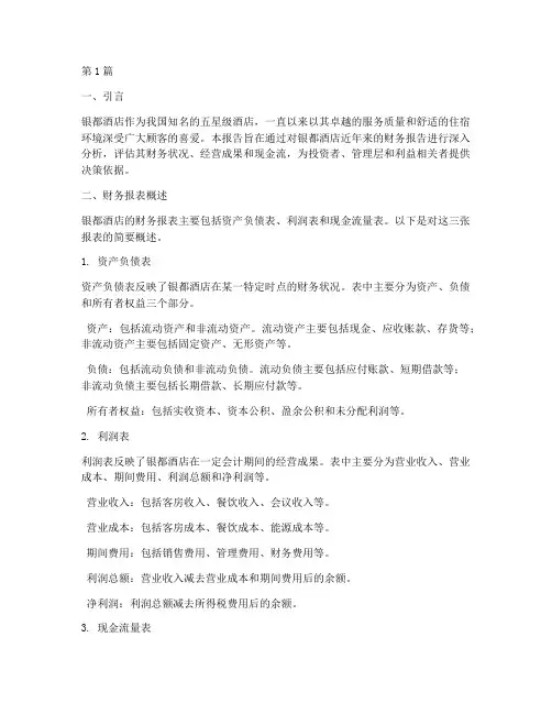 银都酒店财务报告分析(3篇)